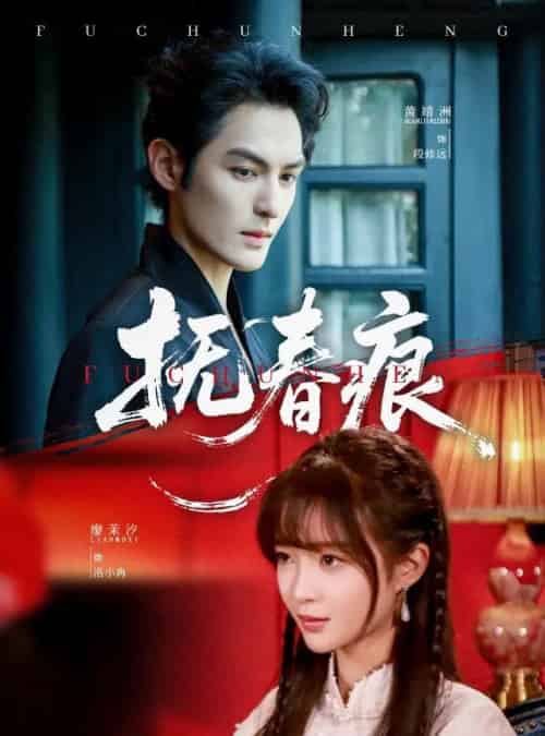 抚春痕 抚春痕