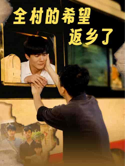 全村的希望返乡了（66集全）李心玥 - 海之城短剧