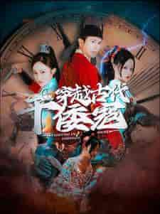 穿越古代干倭寇 穿越古代干倭寇
