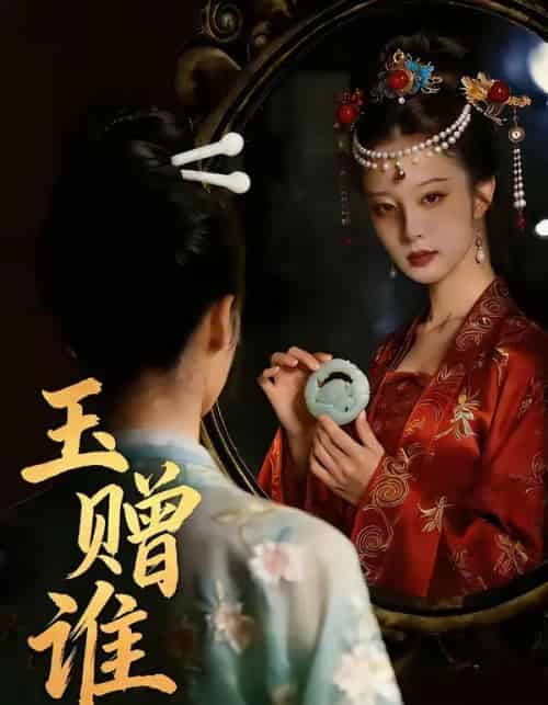 玉赠谁（45集全）-海之城短剧项目