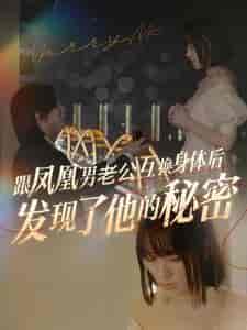 跟凤凰男老公互换身体后发现了他的秘密（40集全） - 海之城短剧