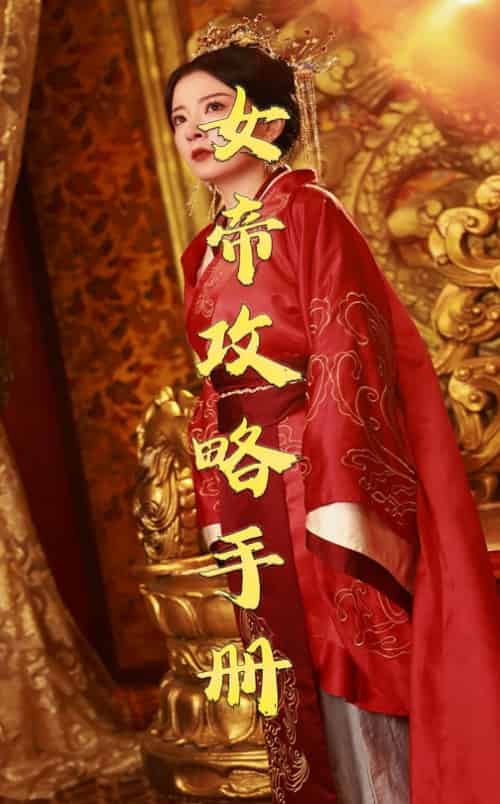 女帝攻略手册（78集全）穿越剧 - 海之城短剧