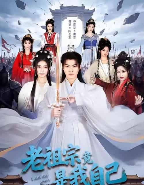 老祖宗竟是我自己（60集全）都钊＆林嘉慧-海之城短剧项目