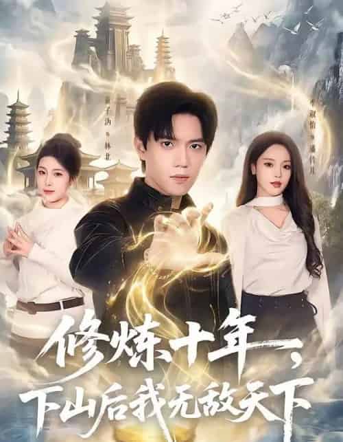 修炼十年，下山后我无敌天下（74集全）童子沩＆李淑怡-海之城短剧项目
