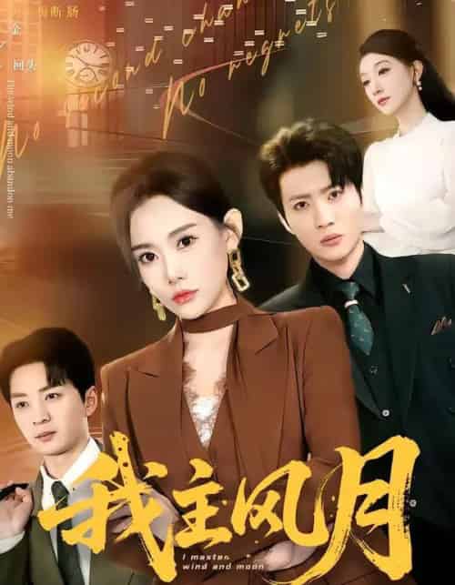 我主风月（66集全）赵佳欣＆吕游-海之城短剧项目