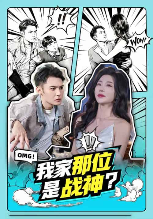 我家那位是战神？（60集全）陈孟奇＆涂蕊-海之城短剧项目