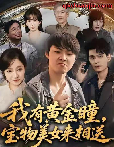 我有黄金瞳，宝物美女来相送（79集全）李海潞＆乔槿＆史玥匀-海之城短剧项目