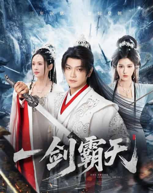 一剑霸天（73集全）张渊元＆孔悦城-海之城短剧项目