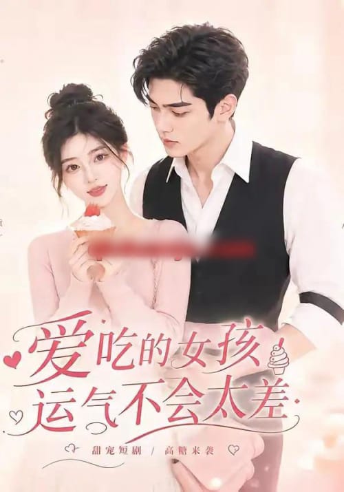 爱吃的女孩运气不会太差（16集全）AI短剧-海之城短剧项目