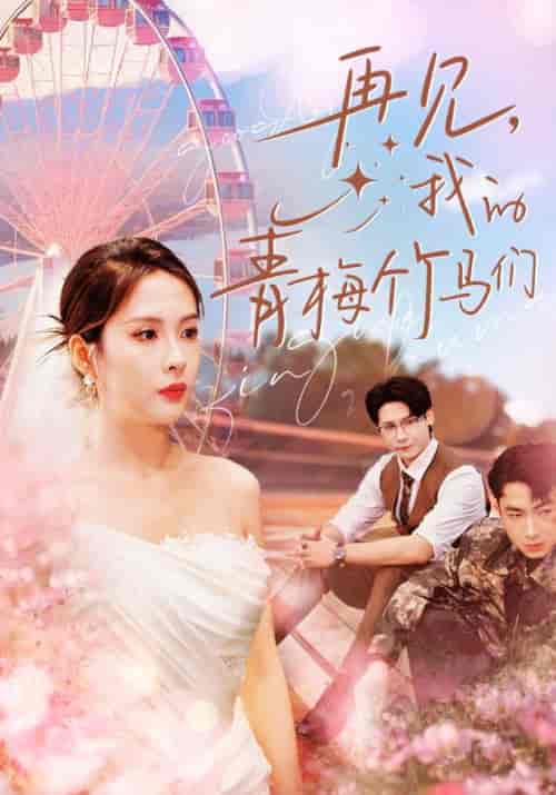 再见我的青梅竹马们（57集全）陈酉昔 - 海之城短剧