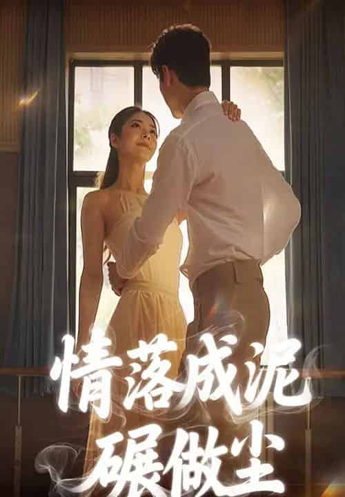 情落成泥碾做尘（50集）宋哲伦＆刘彦君-海之城短剧项目