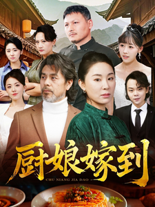 厨娘嫁到（49集全） - 海之城短剧