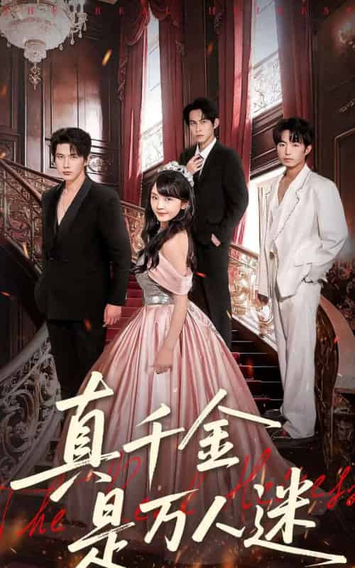 真千金是万人迷（100集全）赵子络＆徐波滴（万喜）-海之城短剧项目