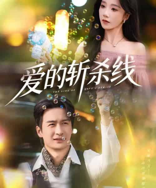 爱的斩杀线（60集全）王家霖＆常欣-海之城短剧项目