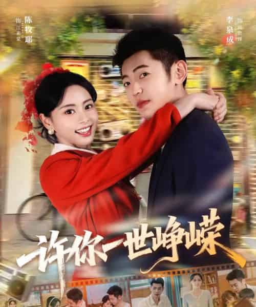 许你一世峥嵘（80集全）李泉成＆陈牧耶-海之城短剧项目