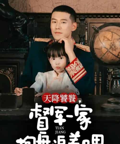 天降饕餮，督军一家抱盘追着喂（70集全）王慧龙＆黄伊安-海之城短剧项目