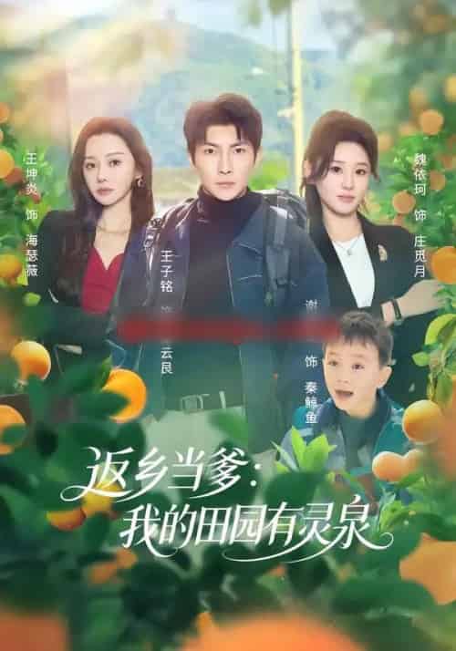 返乡当爹：我的田园有灵泉（81集全）魏依珂＆王子铭-海之城短剧项目