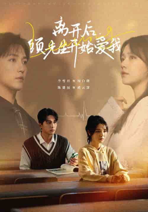 离开后，顾先生开始爱我（30集全）顾云深＆周白薇 - 海之城短剧