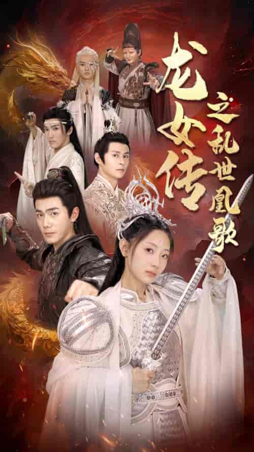 龙女传之乱世凰歌（85集） - 海之城短剧