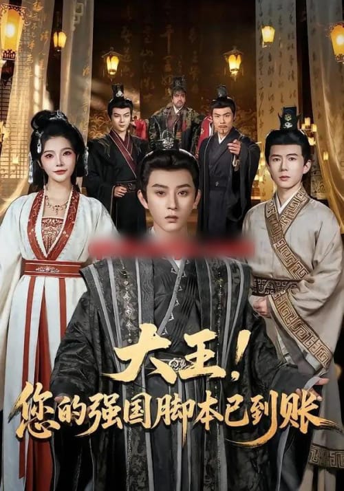 大王！您的强国脚本已到账（75集全）孙景琛＆万羽沫-海之城短剧项目