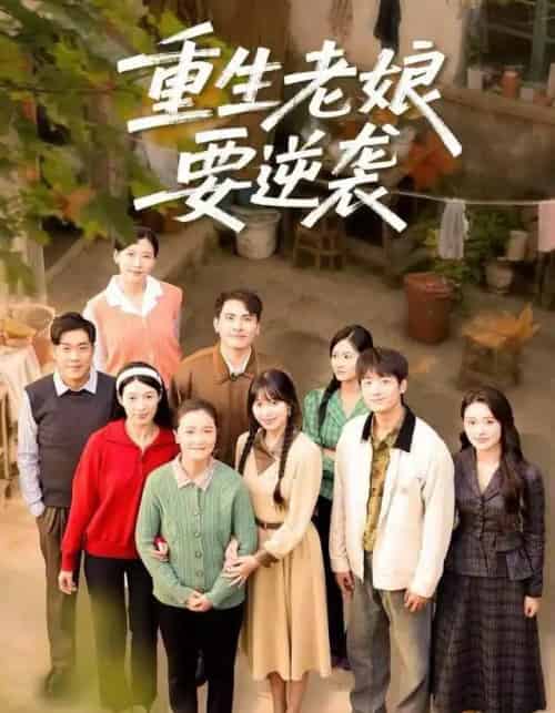 重生老娘要逆袭（79集全）张宛宸＆郭士琛-海之城短剧项目