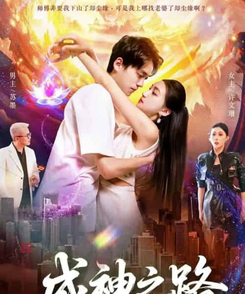 成神之路（88集全）董秋怡＆陈睿阳-海之城短剧项目