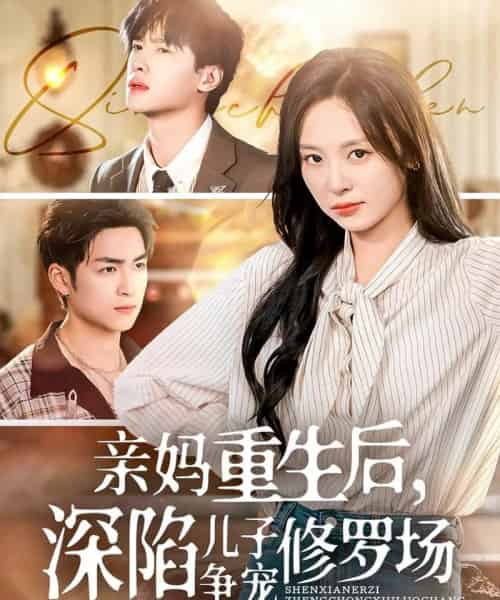 亲妈重生后,深陷儿子争宠修罗场 亲妈重生后,深陷儿子争宠修罗场