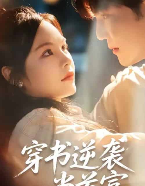 穿书逆袭当首富（31集全）李逸晨＆吴妮妮-海之城短剧项目