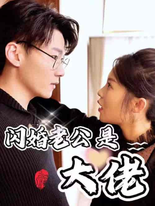 新版：闪婚老公是大佬（98集） - 海之城短剧