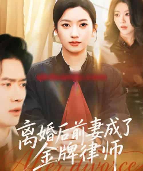 离婚后前妻成了金牌律师（94集全）张张（张玉娇）＆黎隐-海之城短剧项目