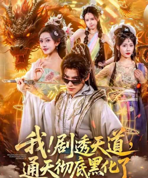 我！剧透天道，通天彻底黑化了＆我剧透天道通天彻底黑化了（71集全）周洛伊＆王珞嘉-海之城短剧项目