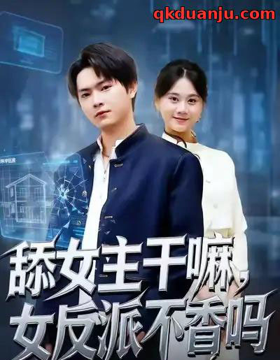 舔女主干嘛，女反派不香吗＆重生大反派，这女主我不追了（70集全）李海潞＆陆思羽-海之城短剧项目