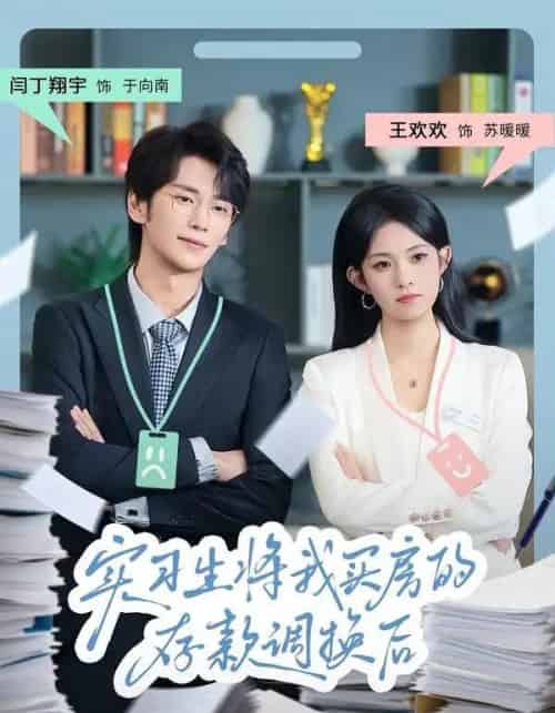 实习生将我买房的存款调换后（63集全）闫丁翔宇＆王欢欢-海之城短剧项目