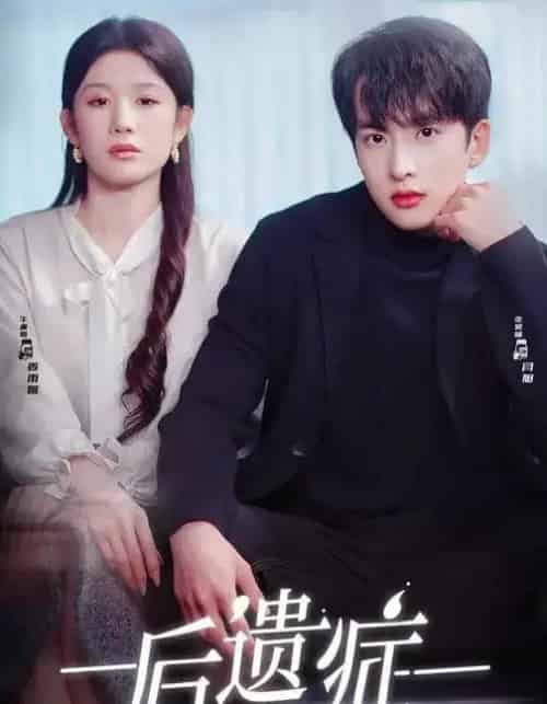 后遗症（77集全）张昊旸＆曹皓添＆牛湘鹭-海之城短剧项目