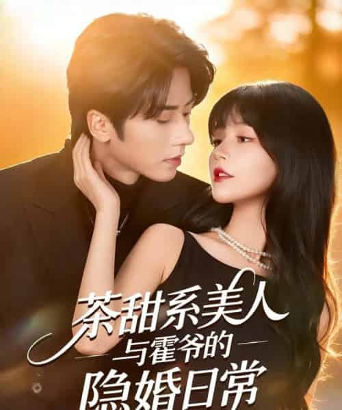 茶甜系美人与霍爷的隐婚日常（85集全）王宜洋＆徐波滴（万喜）-海之城短剧项目