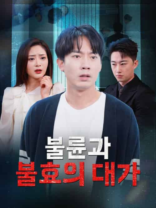 불륜과 불효의 대가（31集全）＆유태성＆＆송영지 - 海之城海外短剧