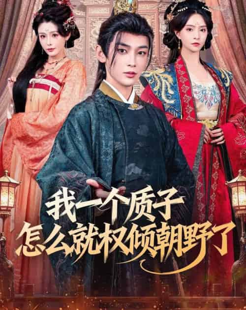 我一个质子怎么就权倾朝野了（65集全）姜晨＆刘蔓莉-海之城短剧项目