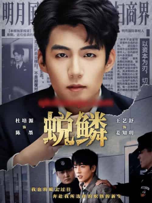 蜕鳞（70集全）杜培源＆王艺舒-海之城短剧项目