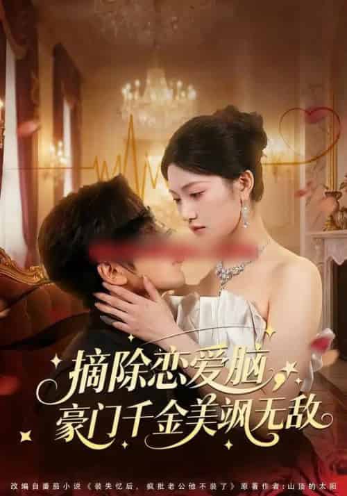 摘除恋爱脑，豪门干金美飒无敌（86集全）欧靖枭＆瓜瓜-海之城短剧项目