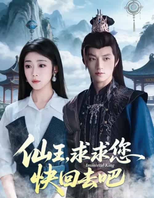 仙王，求求您快回去吧（60集全）齐惠昭＆张宇轩-海之城短剧项目