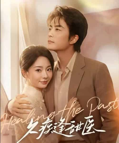 久疾逢甜医（62集全）于伦豪＆张紫菡-海之城短剧项目