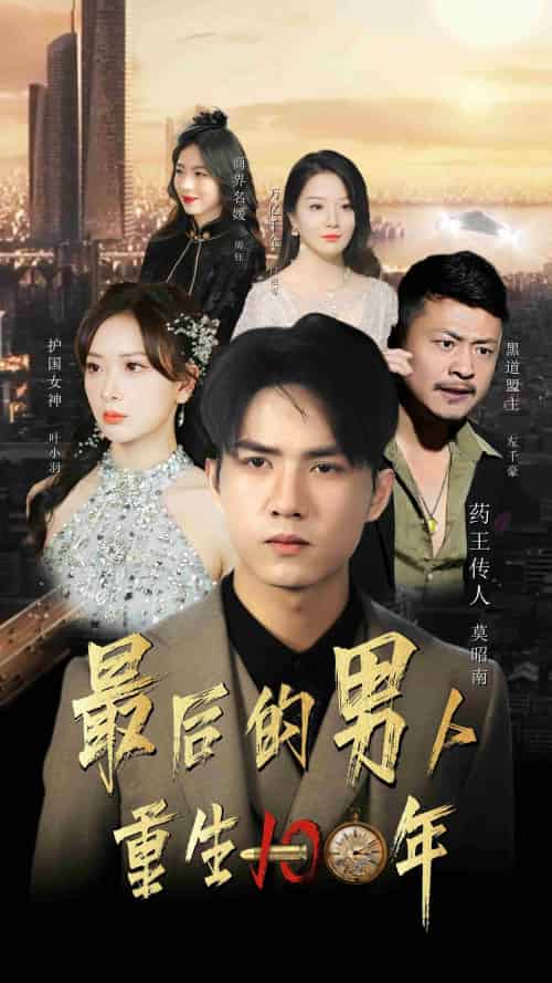 最后的男人：重生100年（87集） - 海之城短剧