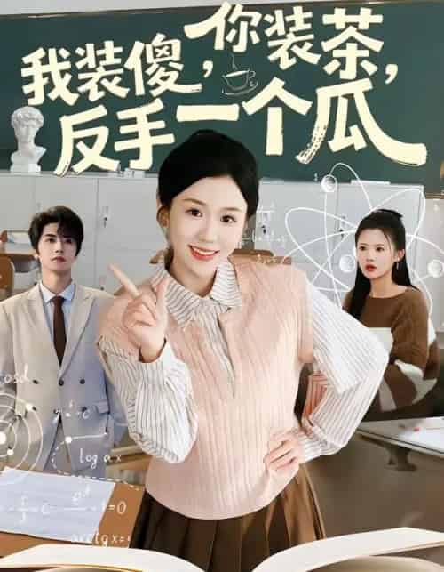 你装茶，我装傻，反手一个瓜（80集全）王为洋＆李玥-海之城短剧项目