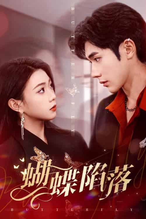 蝴蝶陷落（60集全）李铂一＆周玉玲 - 海之城短剧