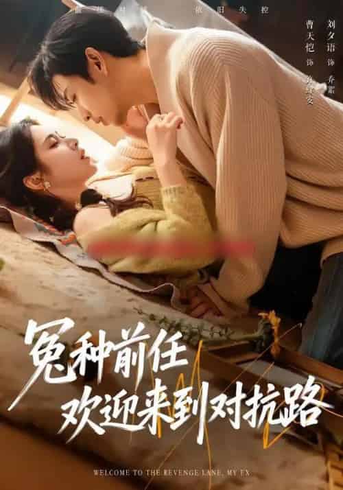 冤种前任欢迎来到对抗路（70集全）曹天恺＆刘夕语-海之城短剧项目