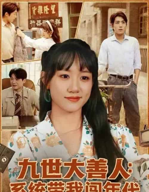 九世大善人：系统带我闯年代（70集全）陈贞妮＆鞠昊潼-海之城短剧项目