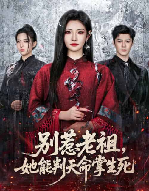 别惹老祖，她能判天命掌生死（60集全）袁梓铭＆常丹丹-海之城短剧项目