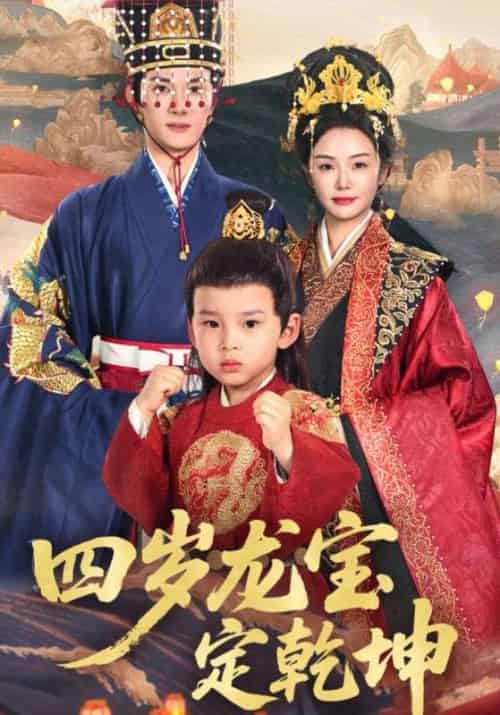 四岁龙宝定乾坤（57集全）邓允初＆陈冠峄 - 海之城短剧