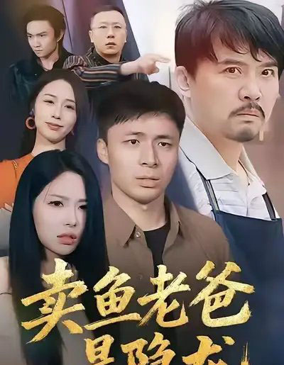 卖鱼老爸是隐龙（41集全）-海之城短剧项目