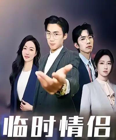 临时情侣（99集全）-海之城短剧项目